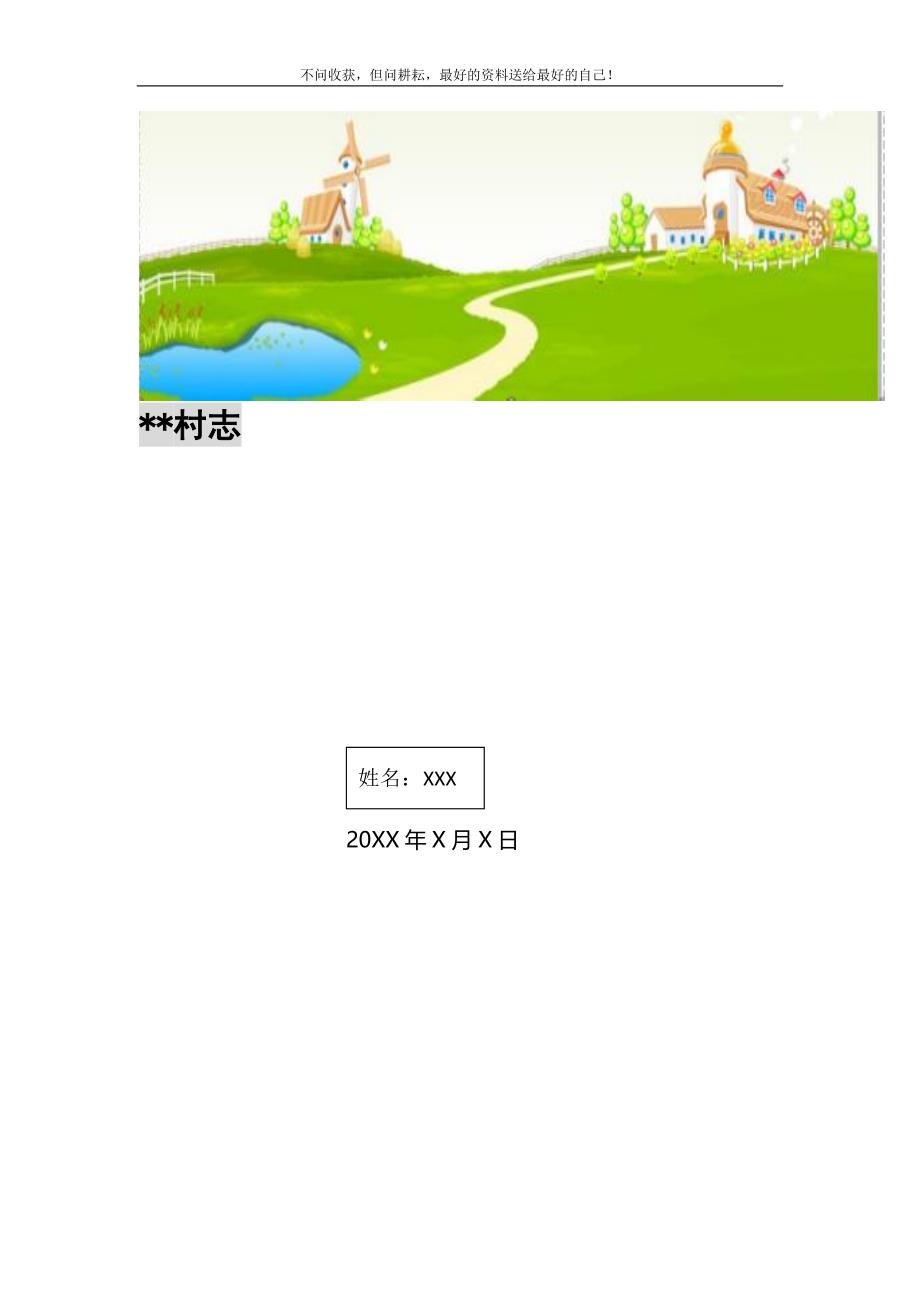 村志新编修订_第1页