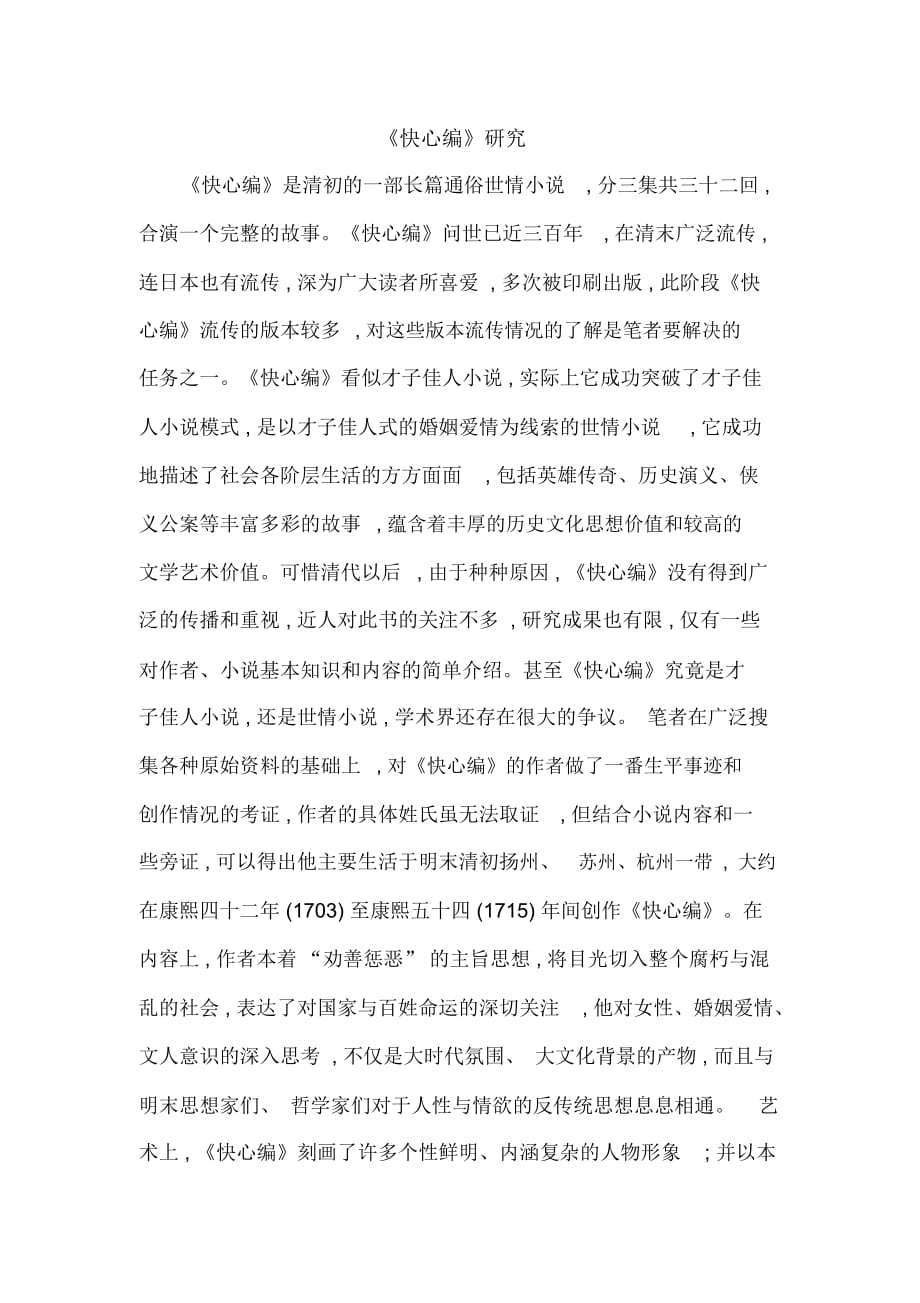 《快心编》研究_第1页