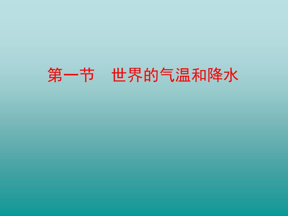 地理：2.1《世界的气温和降水》课件（中图版八年级上）_第1页