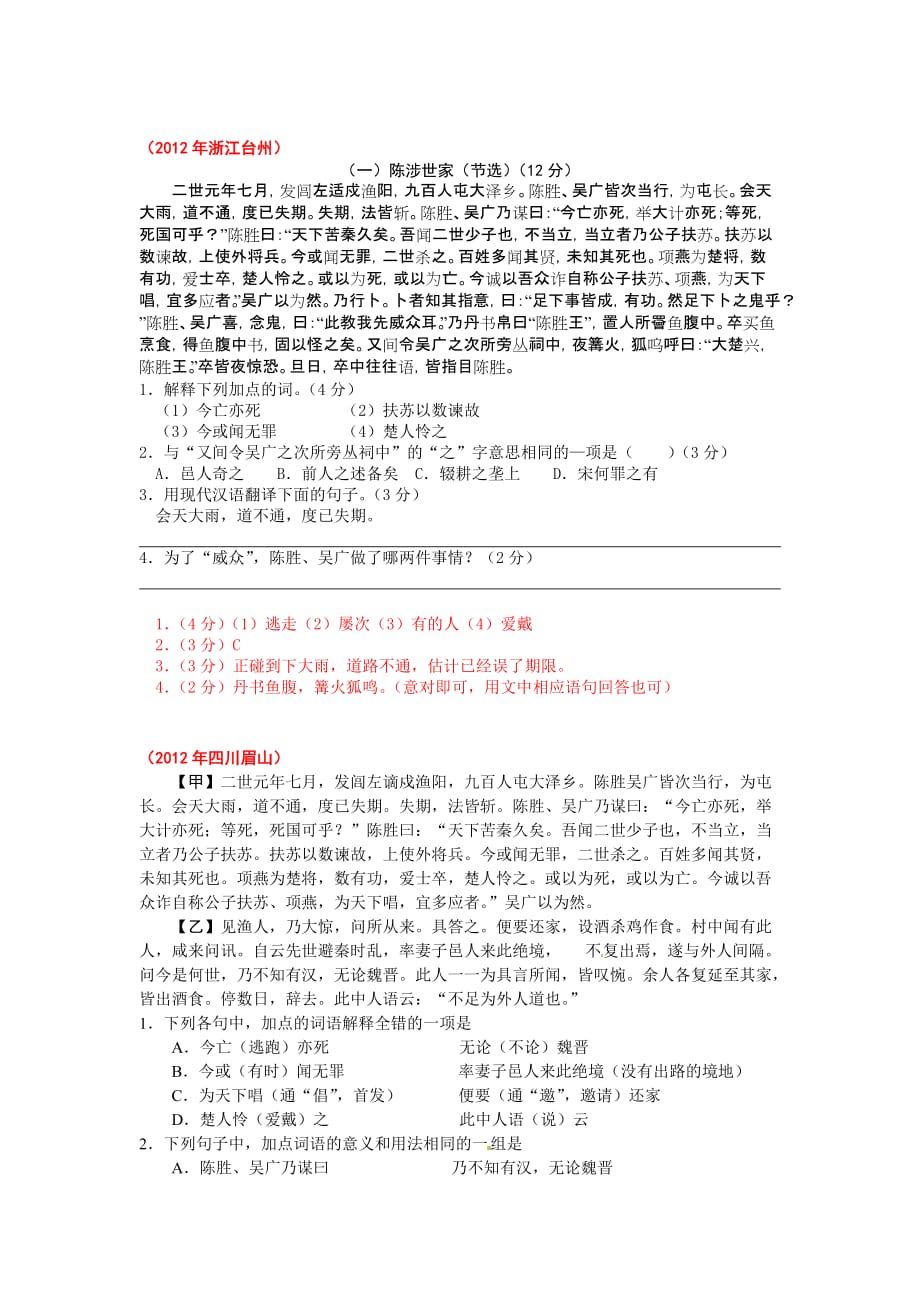 2012中考文言文试题汇编《陈涉世家》_第1页