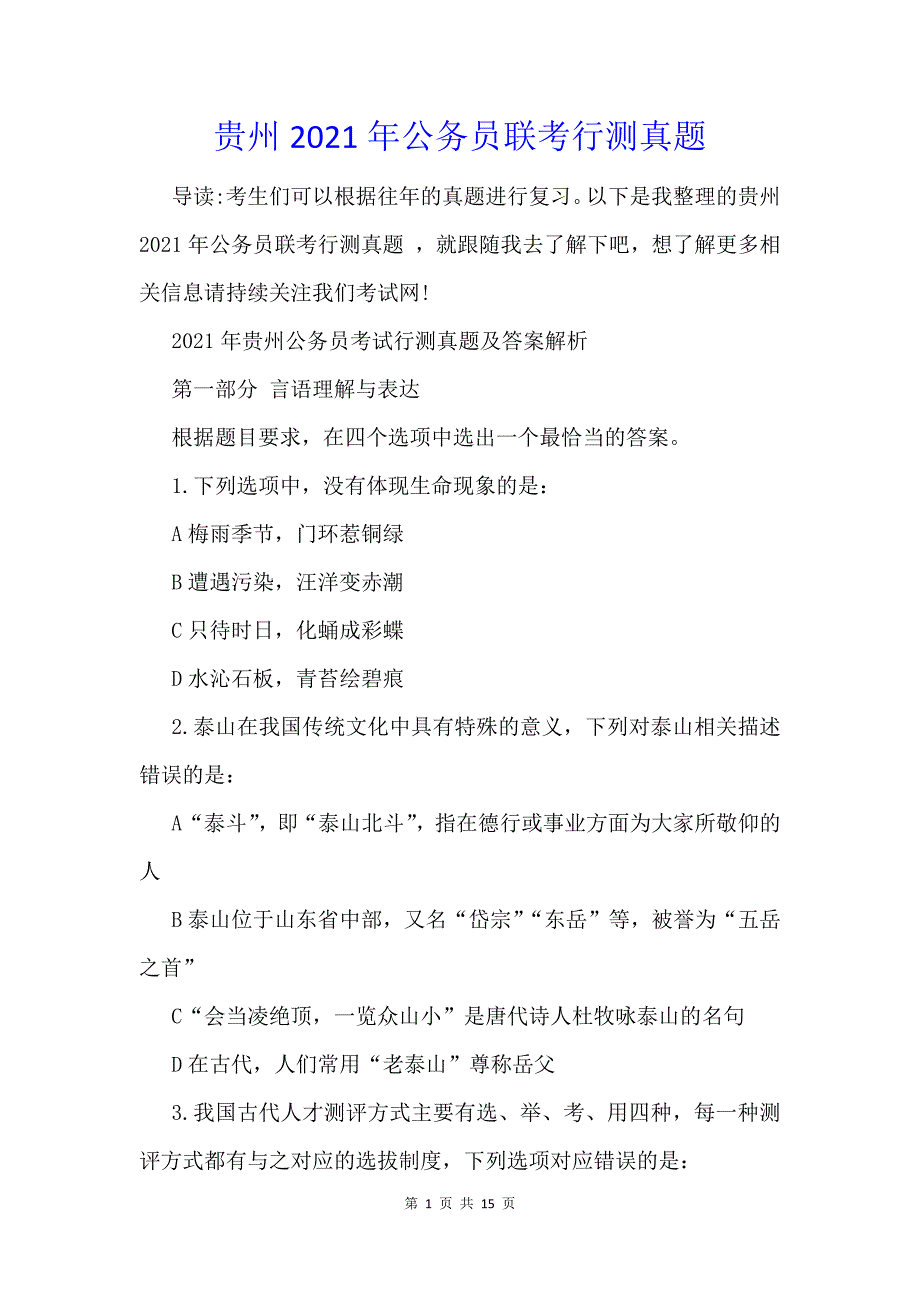 贵州2021年公务员联考行测真题_第1页