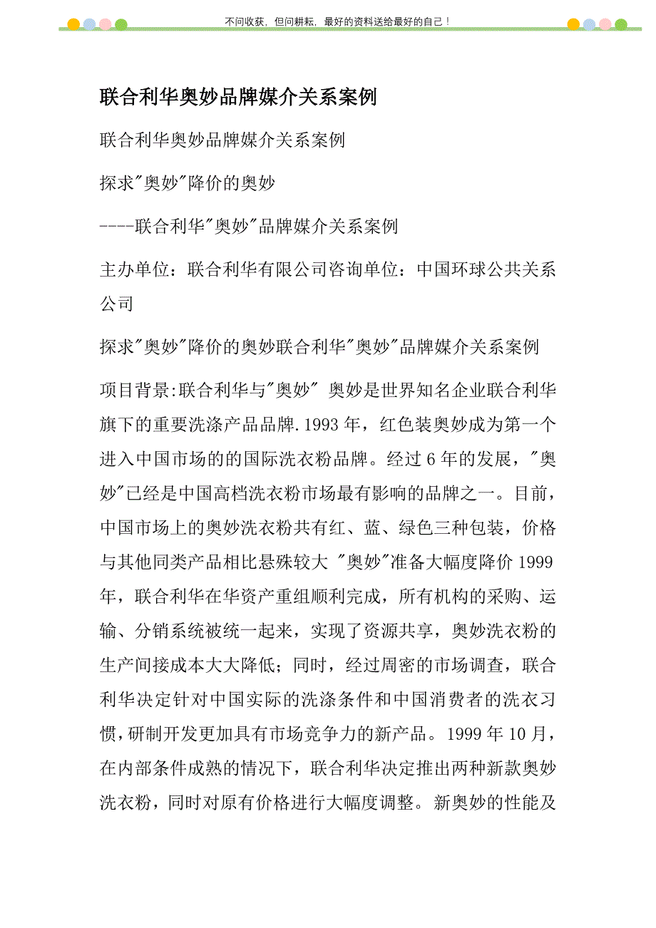 联合利华奥妙品牌媒介关系案例新编修订_第1页