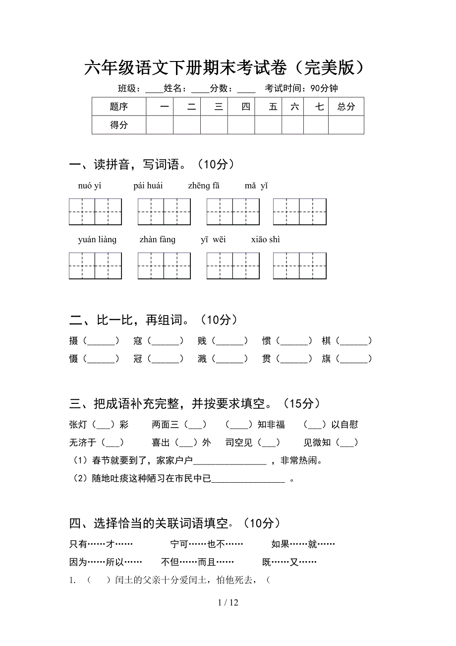 六年级语文下册期末考试卷完美版(2套)_第1页