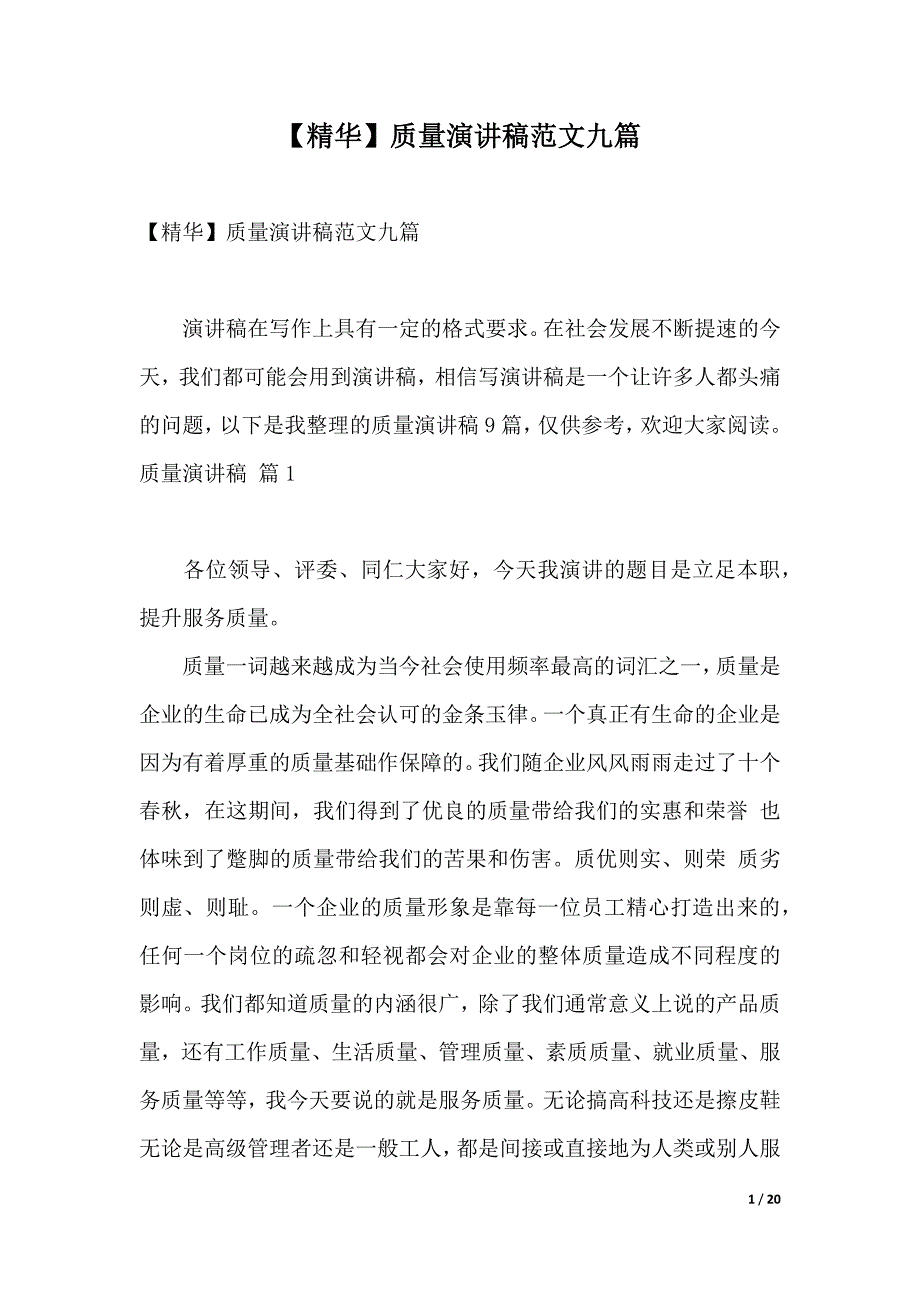 【精华】质量演讲稿范文九篇（word可编辑）_第1页