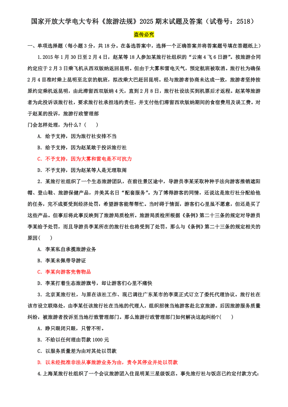 国家开放大学电大专科《旅游法规》2025期末试题及答案（试卷号：2518）_第1页