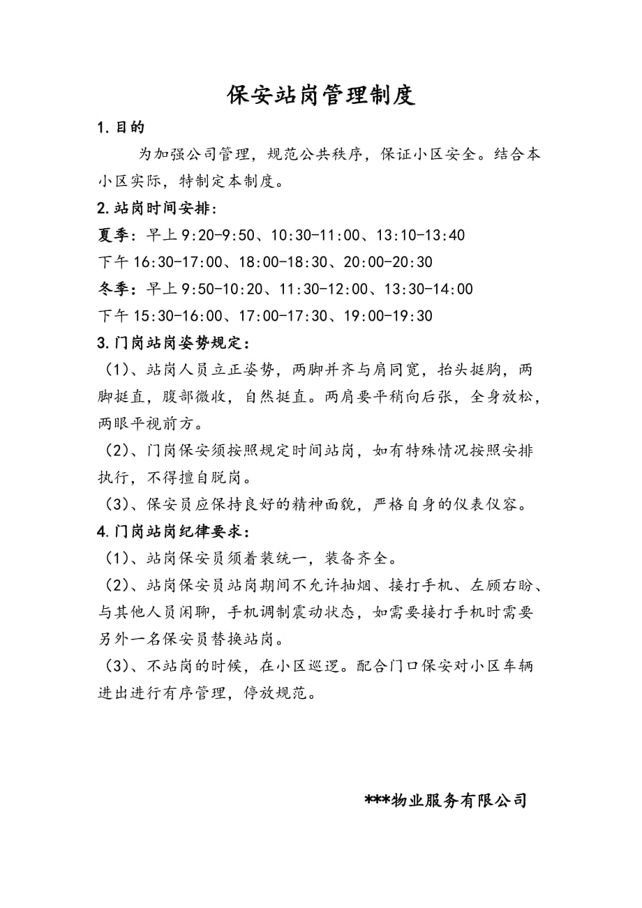 保安门岗站岗管理规定[1页]_第1页
