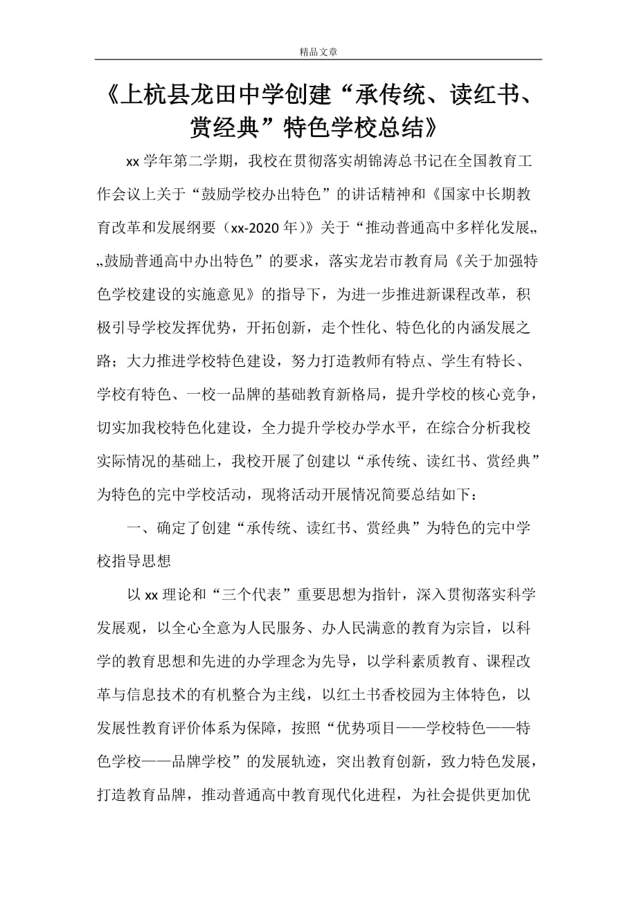 《上杭县龙田中学创建“承传统、读红书、赏经典”特色学校总结》_第1页