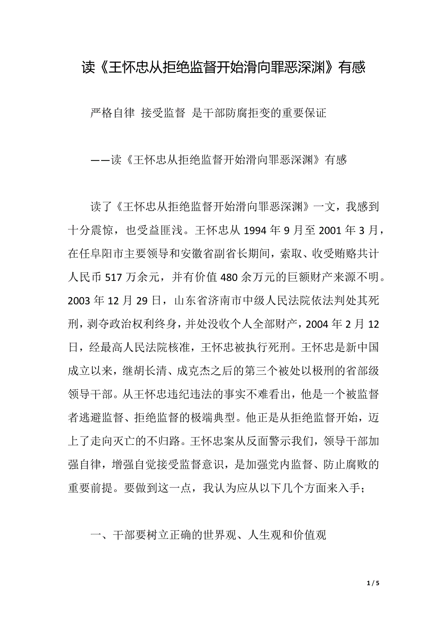 读《王怀忠从拒绝监督开始滑向罪恶深渊》有感（word可编辑）_第1页
