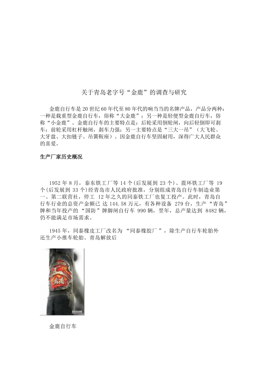 [精选]关于青岛老字号金鹿的调研_第1页