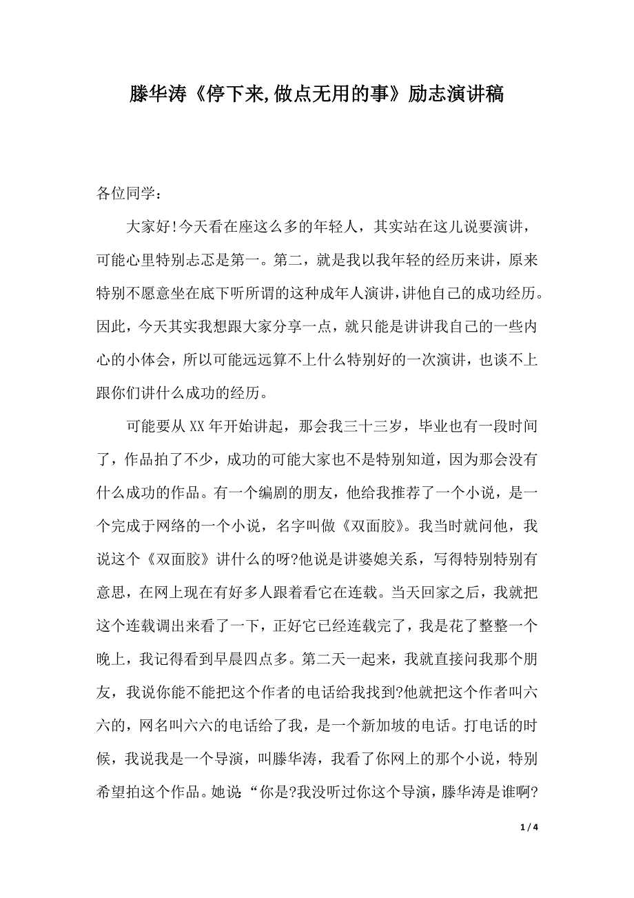 滕华涛《停下来,做点无用的事》励志演讲稿（word模板）_第1页