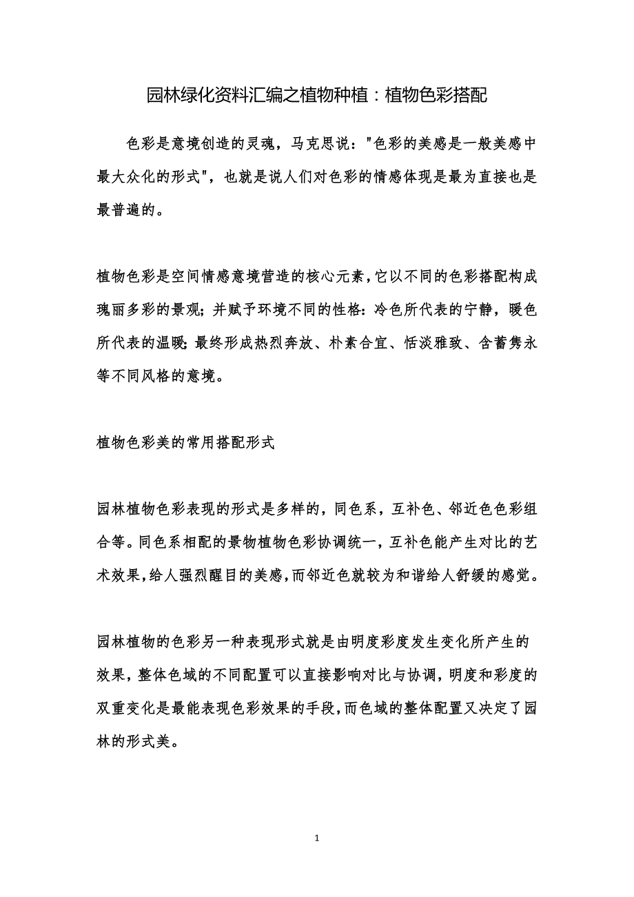 园林绿化资料汇编之植物种植：植物色彩搭配_第1页