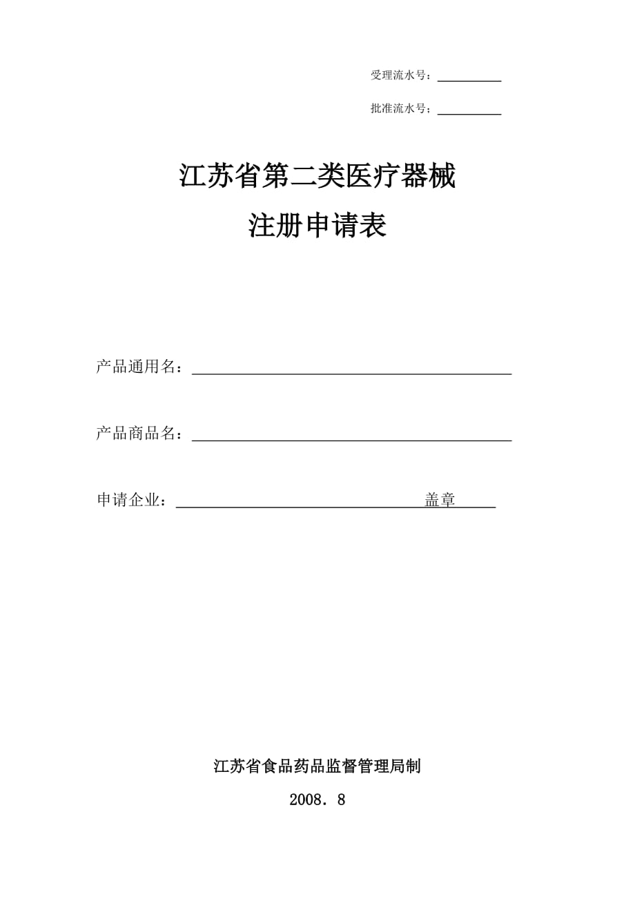 江苏省第二类医疗器械注册申请表(2008版非体外诊断试剂适用)_第1页