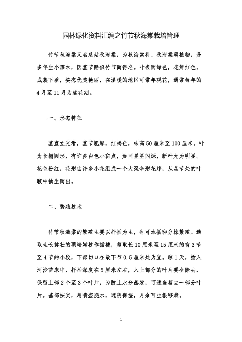 园林绿化资料汇编之竹节秋海棠栽培管理_第1页