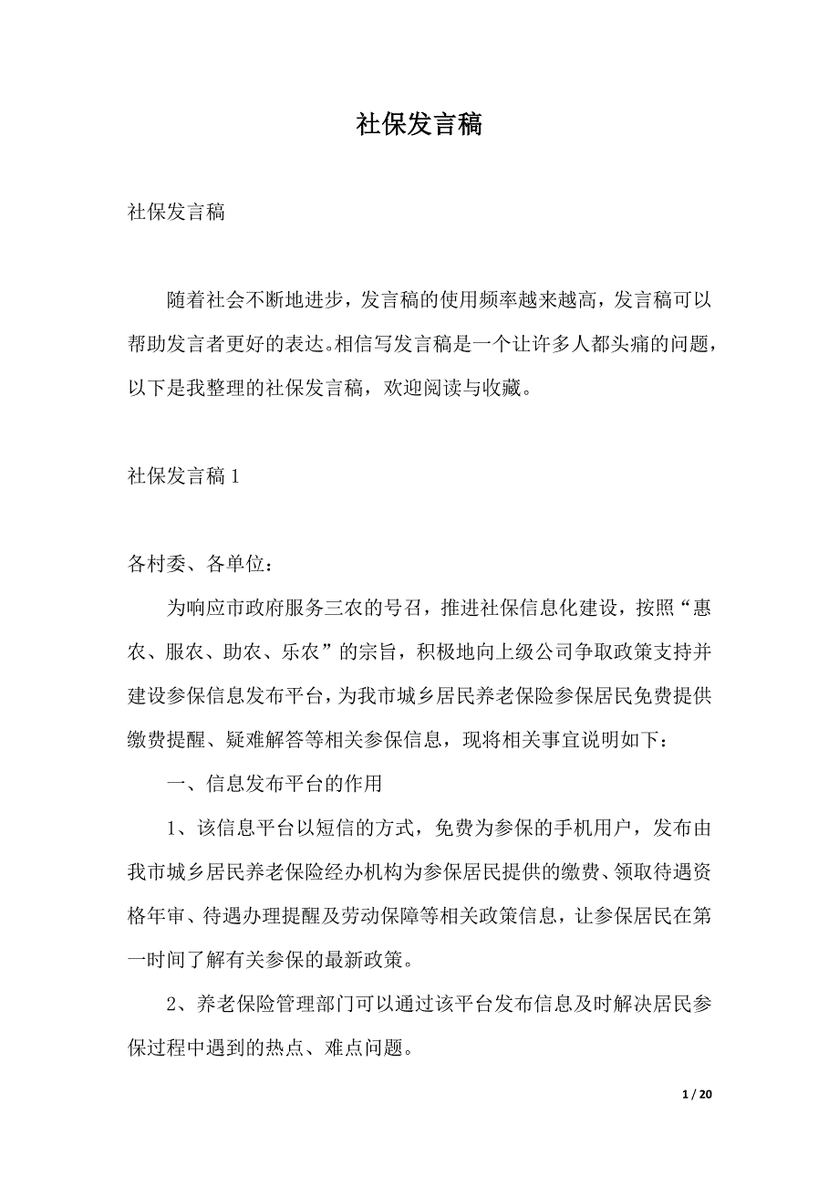 社保发言稿（word模板）_第1页