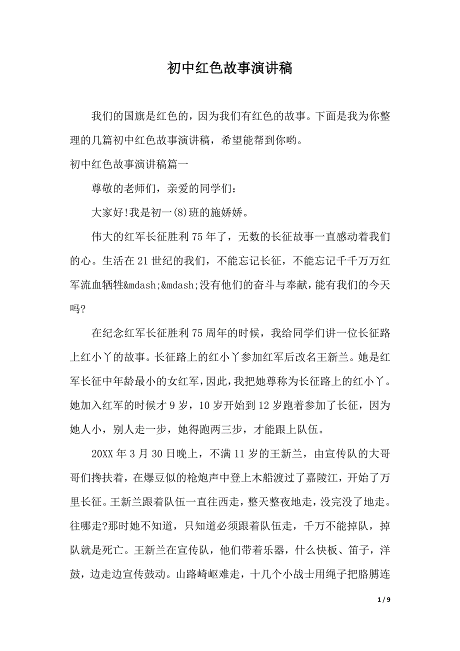 初中红色故事演讲稿（word可编辑）_第1页