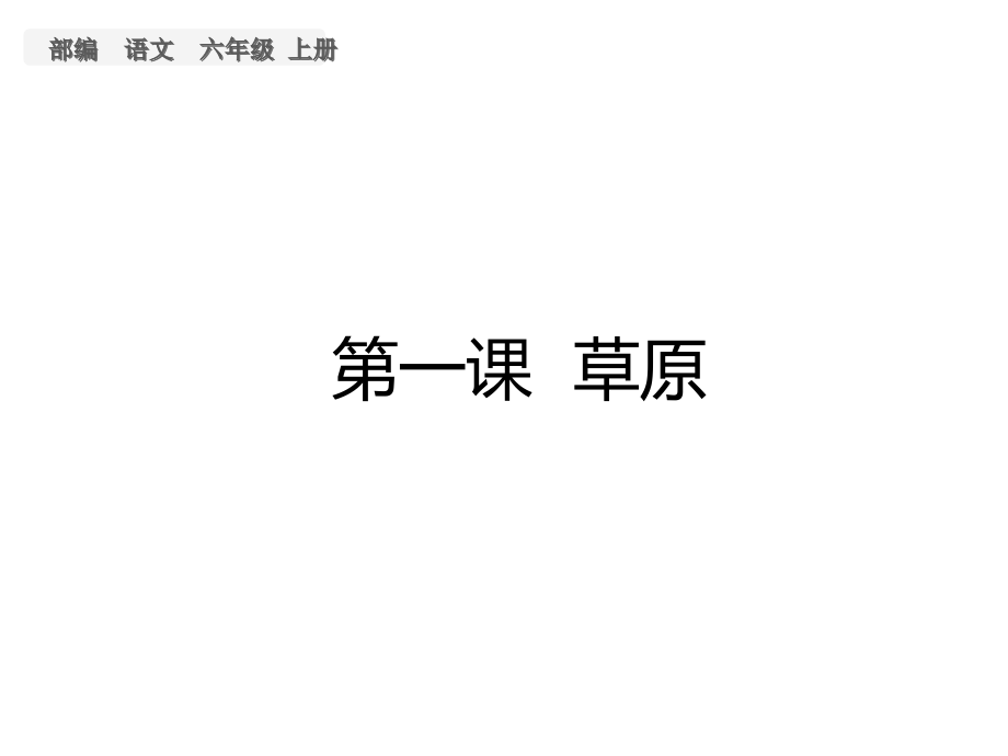 部编版语文六年级上册预习课件_第1页