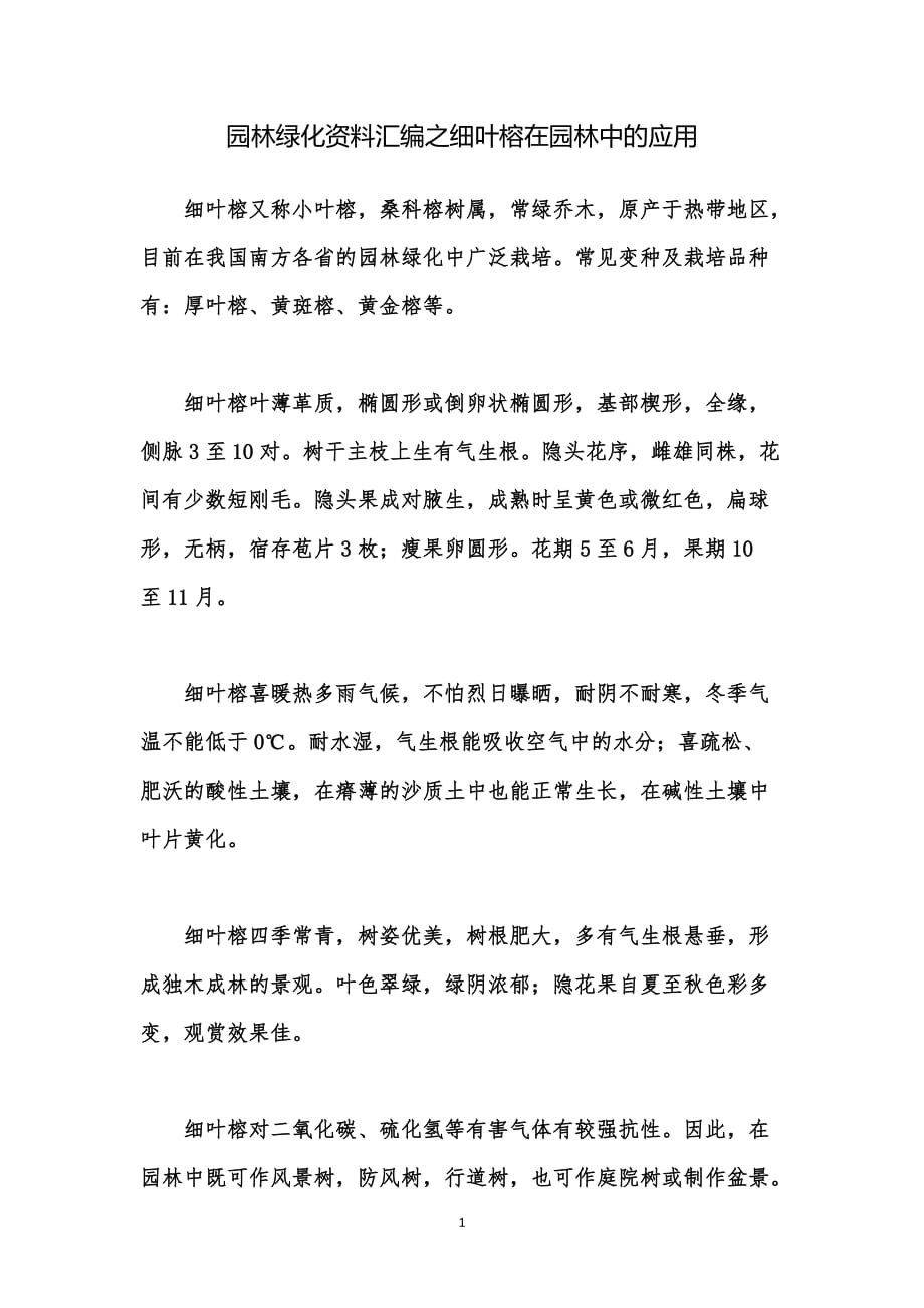 园林绿化资料汇编之细叶榕在园林中的应用_第1页