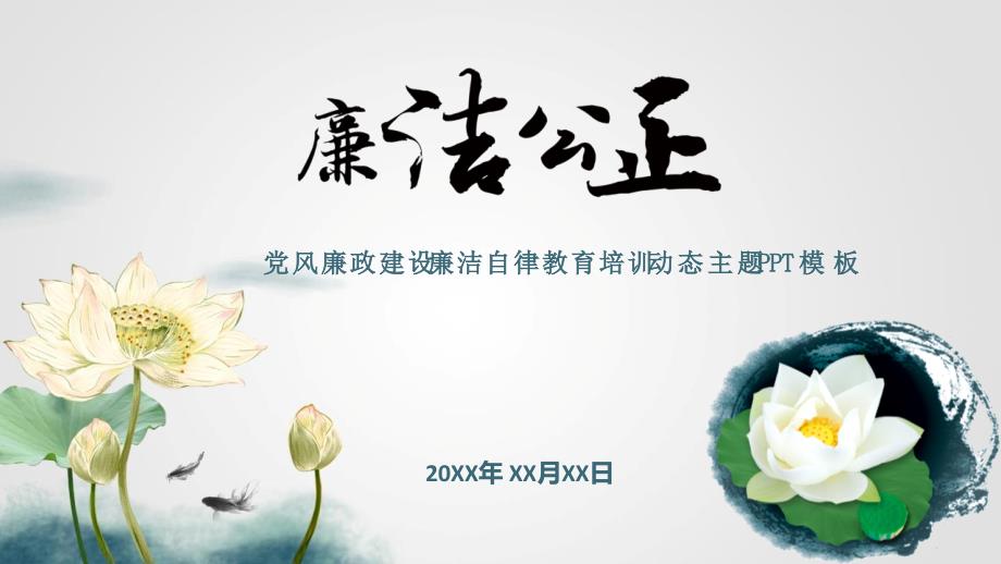 党风廉政建设廉洁自律教育培训主题动态PP课件教材讲义_第1页