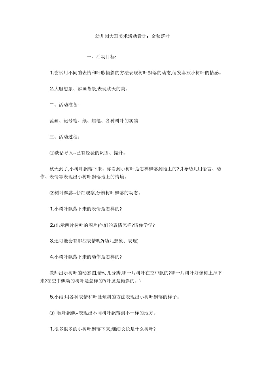 幼儿园大班美术活动设计：金秋落叶_第1页