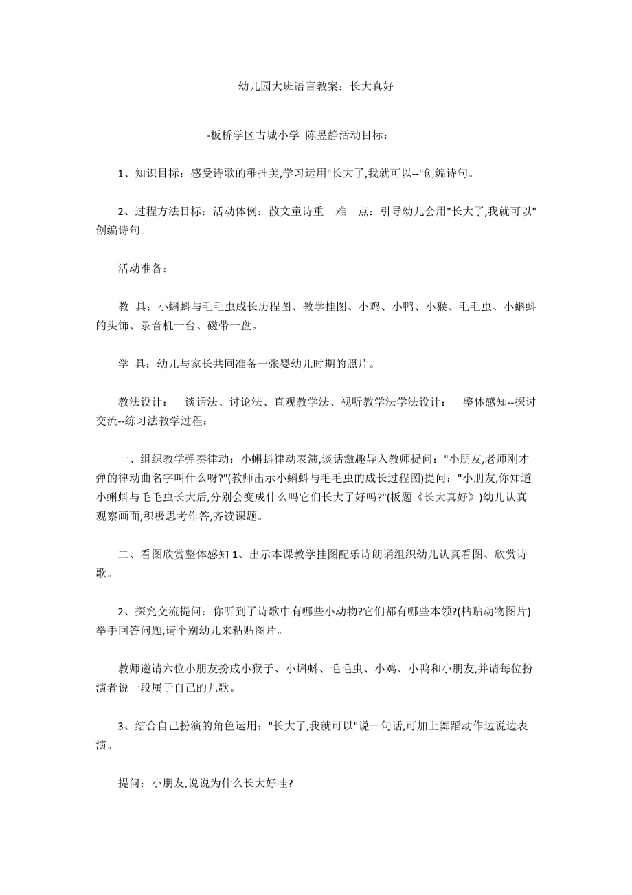 幼儿园大班语言教案：长大真好_第1页
