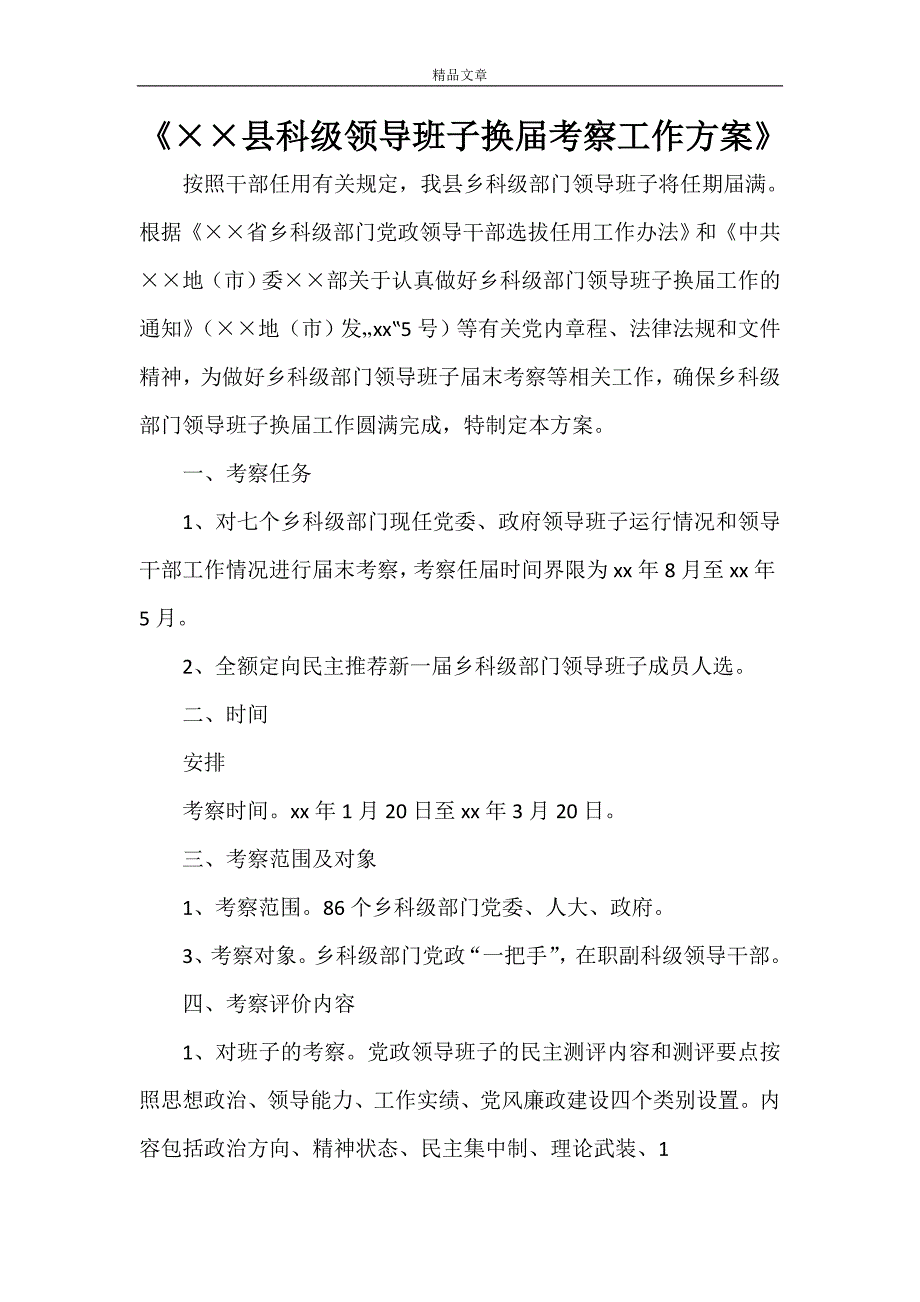 《&amp#215;&amp#215;县科级领导班子换届考察工作》_第1页