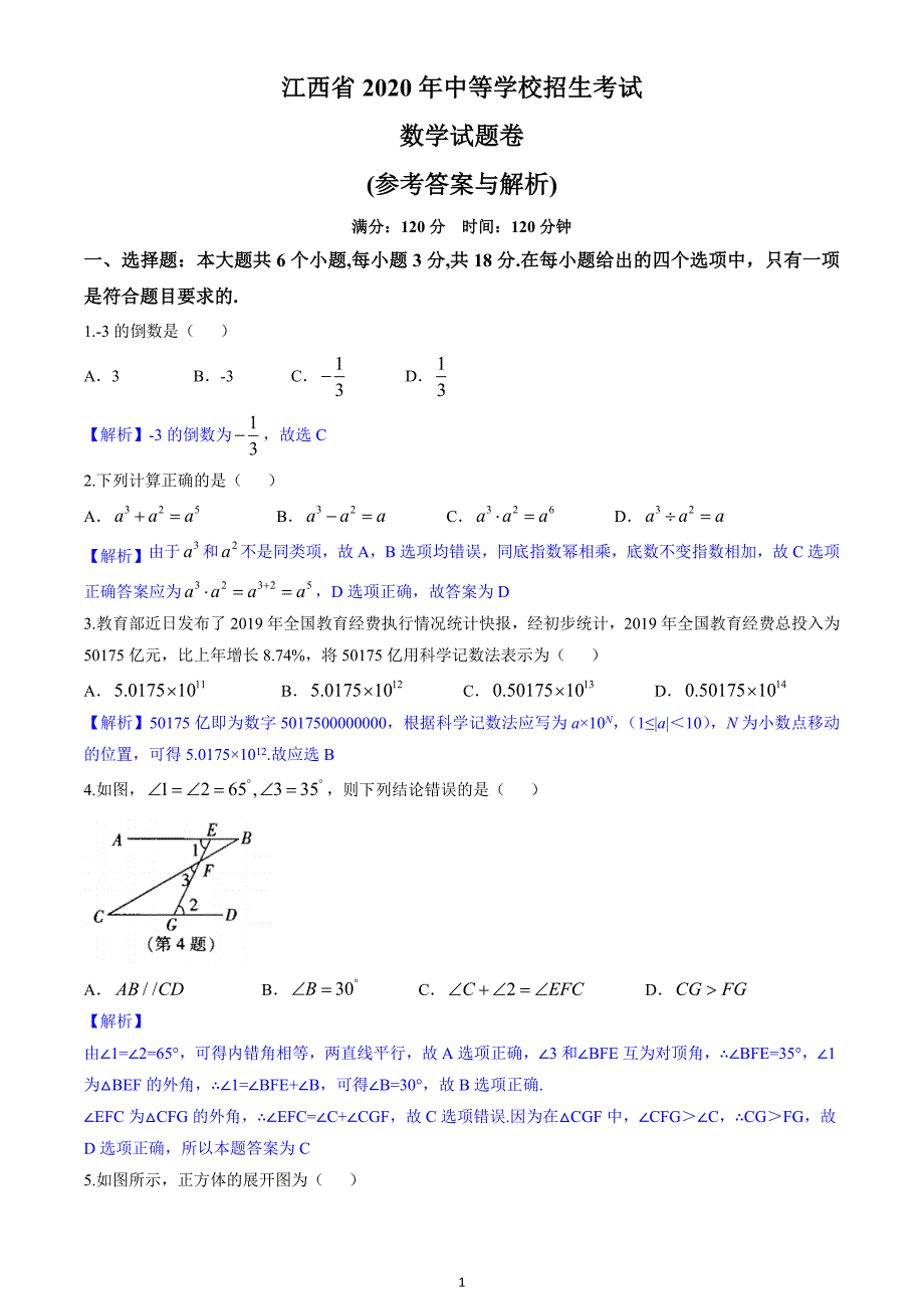 中考资料-2020年江西省中考数学试卷(解析版)_第1页