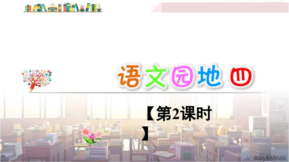 【最新】二年级语文上册-语文园地四【第2课时】_第1页