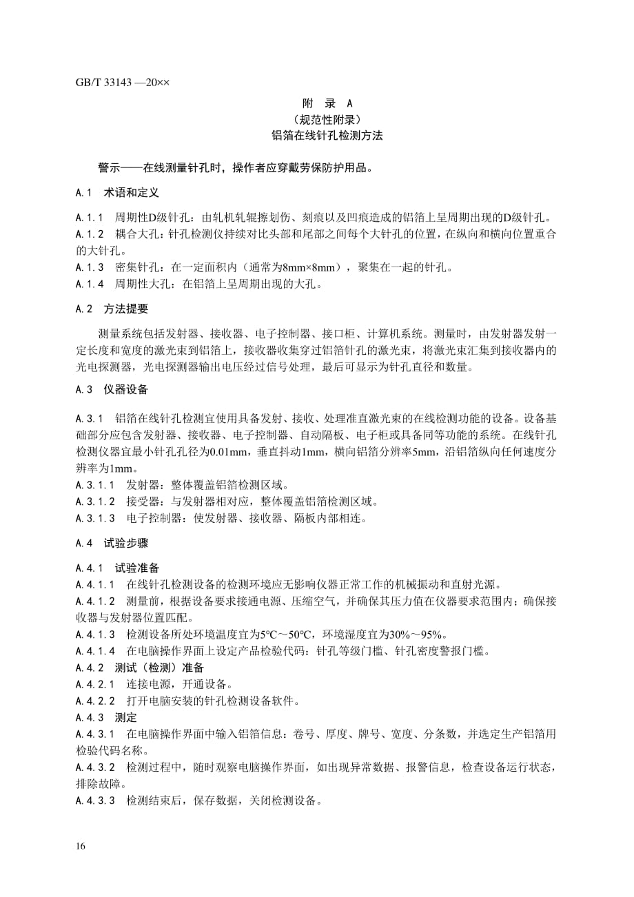 铝箔在线针孔检测方法、铝箔在线表面检验方法_第1页