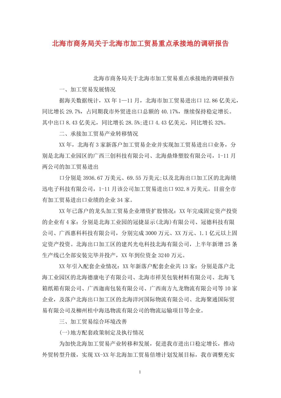 [精选]北海市商务局关于北海市加工贸易重点承接地的调研报告_第1页