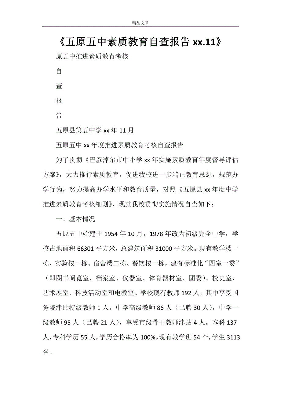 《五原五中素质教育自查报告2021.11》_第1页