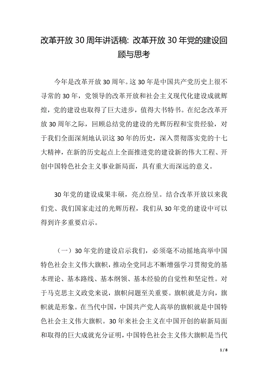 改革开放30周年讲话稿：改革开放30年党的建设回顾与思考（word可编辑）_第1页