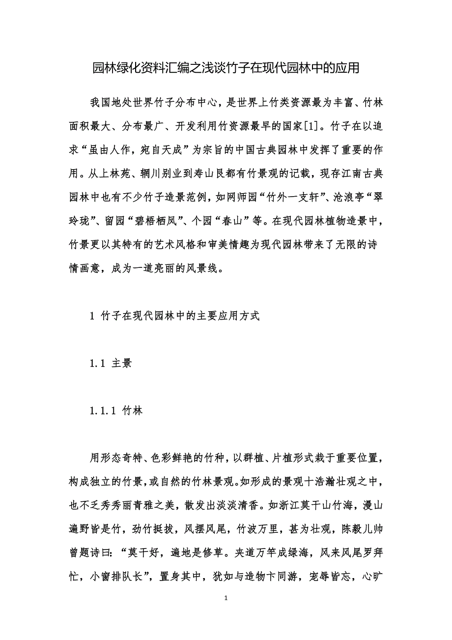 园林绿化资料汇编之浅谈竹子在现代园林中的应用_第1页