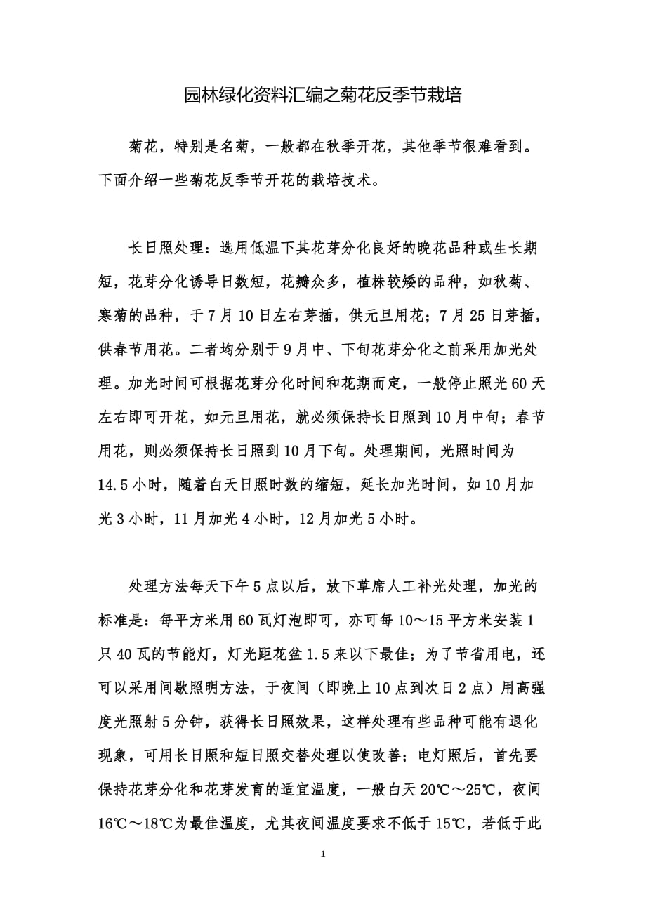 园林绿化资料汇编之菊花反季节栽培_第1页