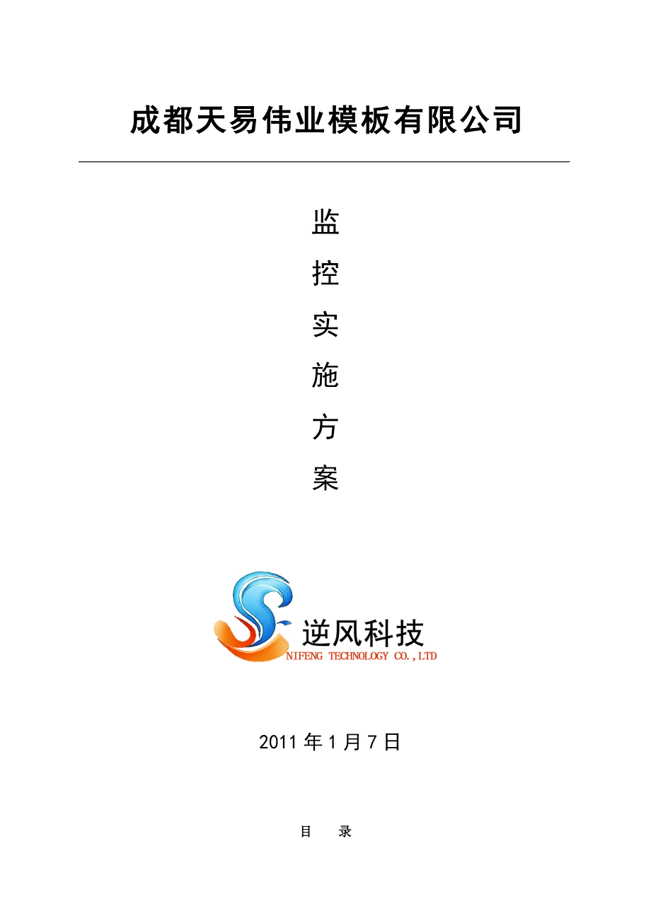 天易伟业视频监控方案_第1页