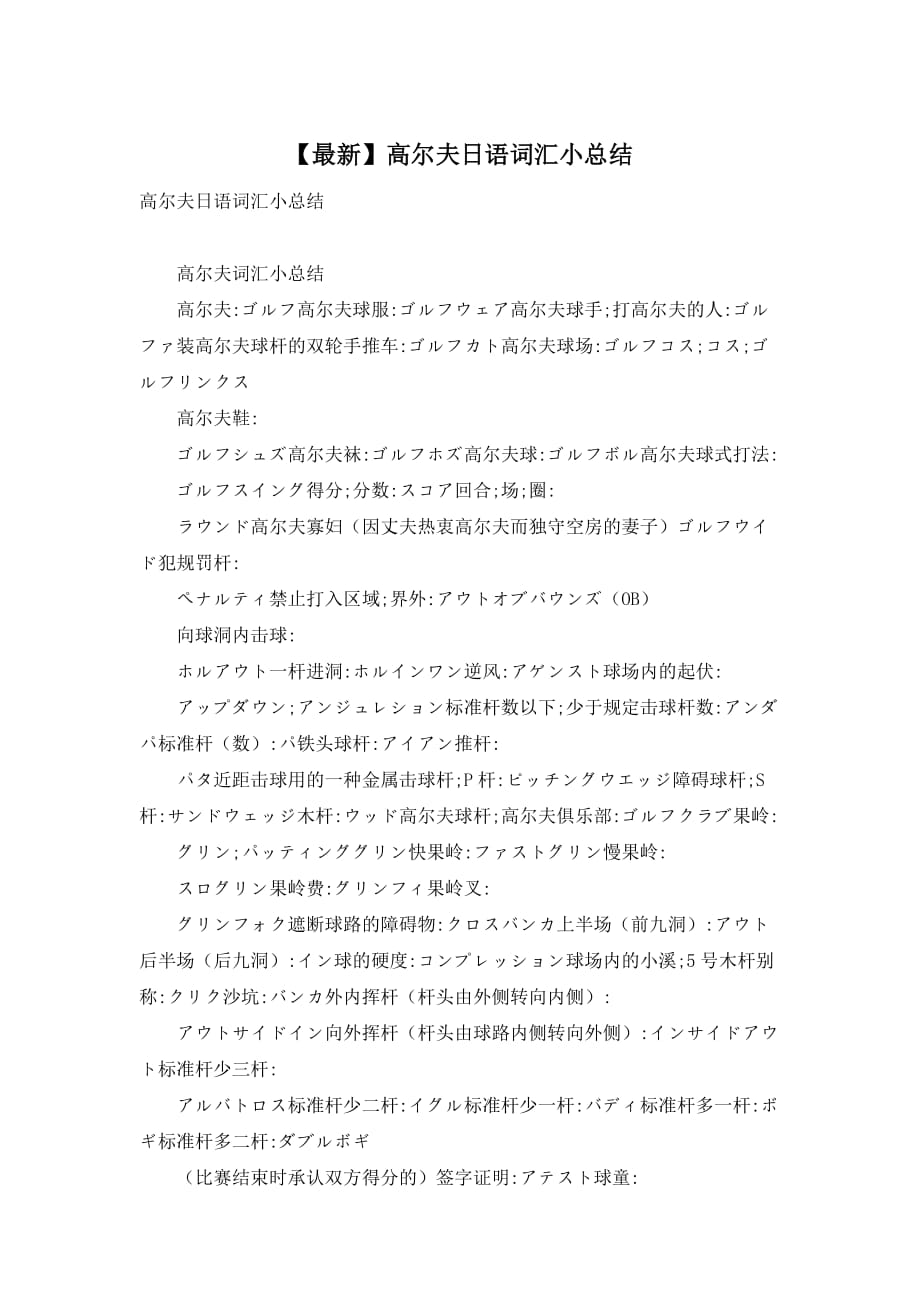 【最新】高尔夫日语词汇小总结_第1页