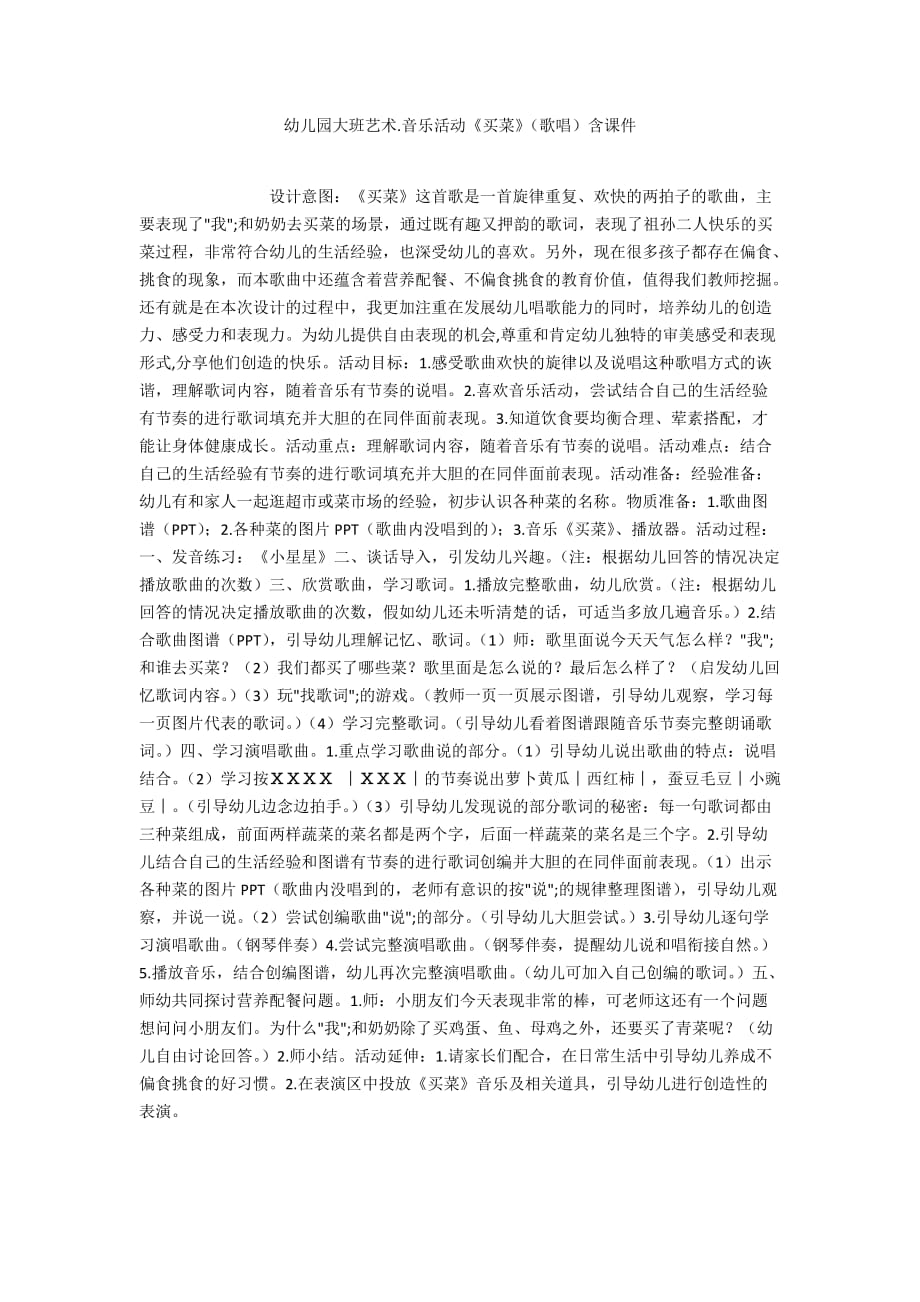 幼儿园大班艺术.音乐活动《买菜》（歌唱）含课件_第1页