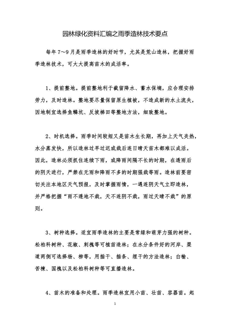 园林绿化资料汇编之雨季造林技术要点_第1页