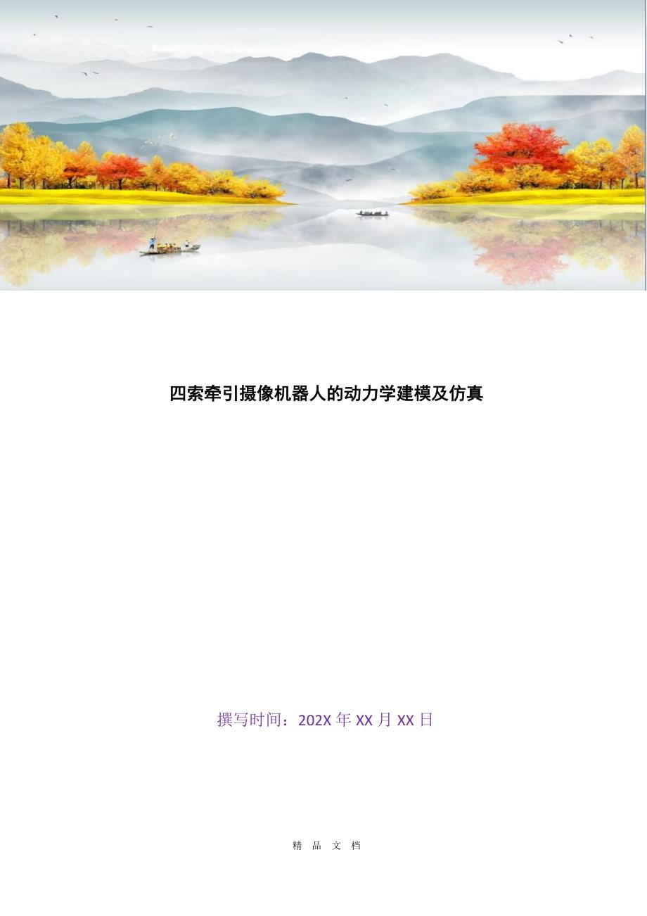 2021四索牵引摄像机器人的动力学建模及仿真[精选WORD]_第1页
