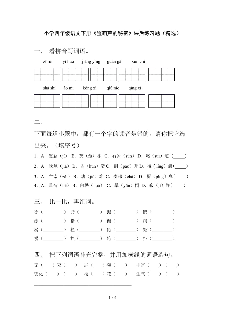 小学四年级语文下册《宝葫芦的秘密》课后练习题（精选）_第1页