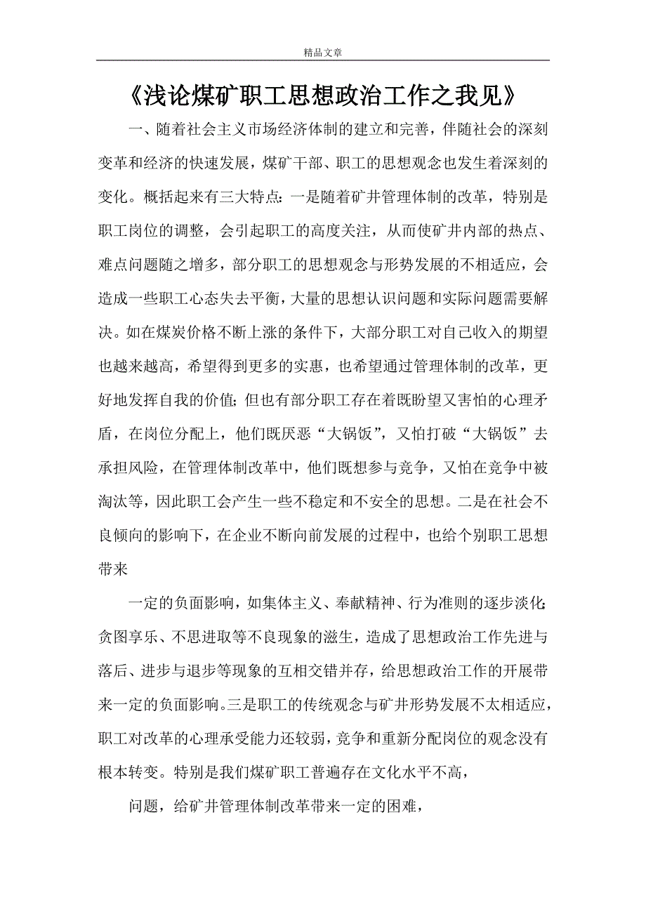 《浅论煤矿职工思想政治工作之我见》_第1页