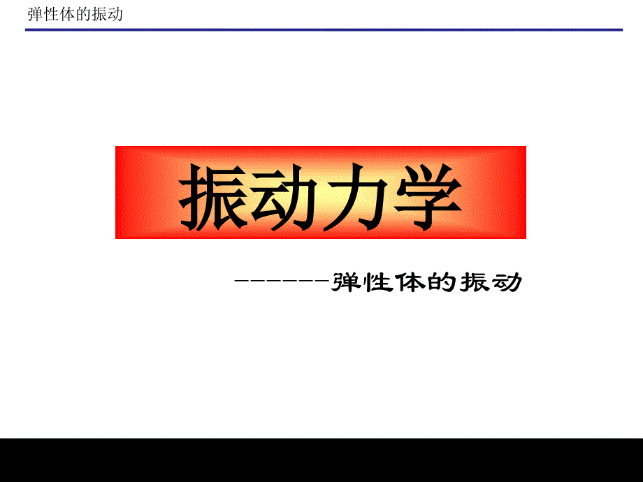 振动力学(梁的横向振动)【谷风教育】_第1页