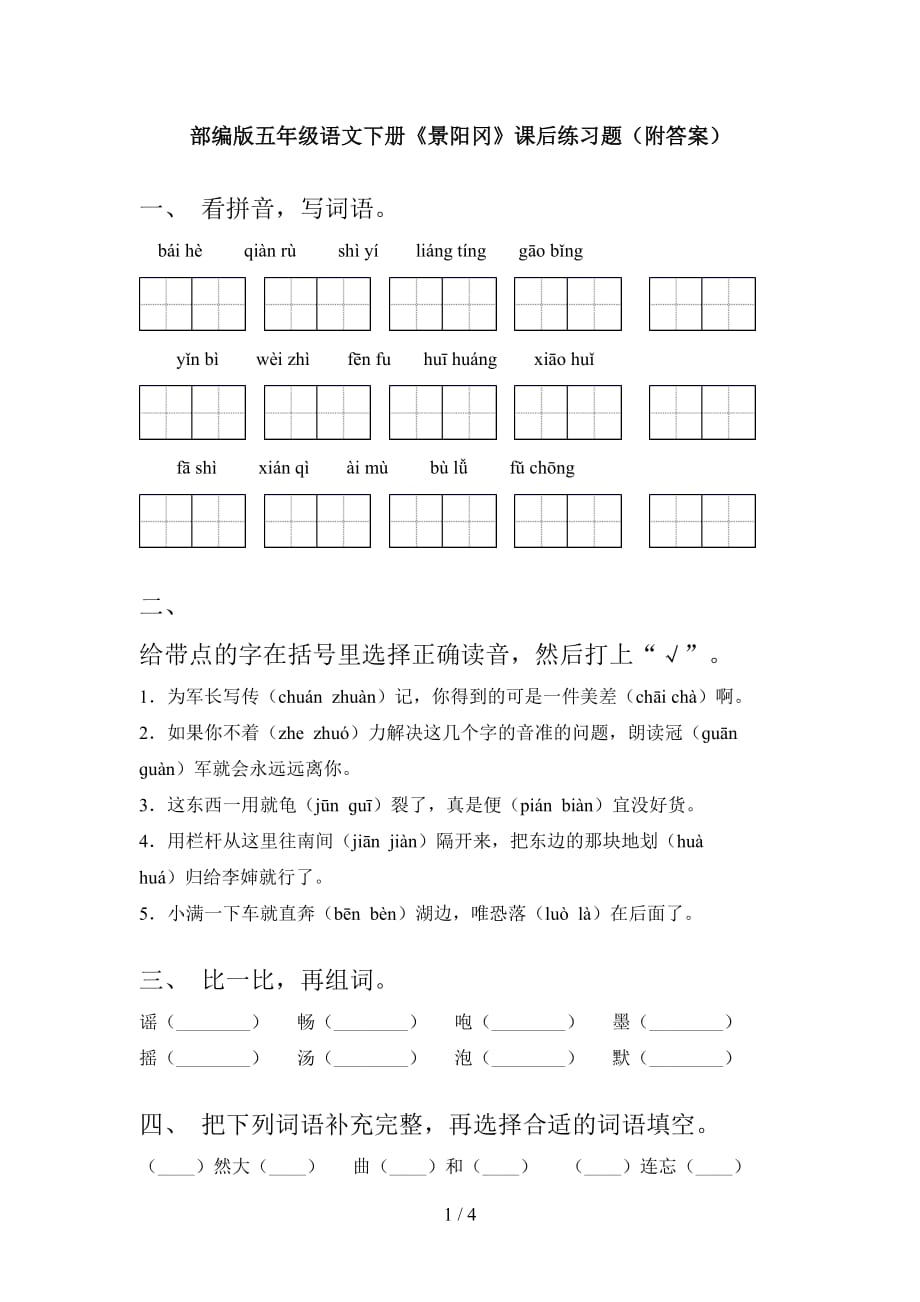 部编版五年级语文下册《景阳冈》课后练习题（附答案）_第1页