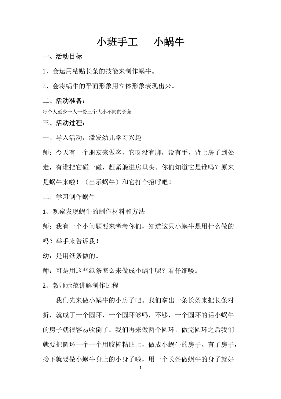 小班手工-蜗牛制作_第1页