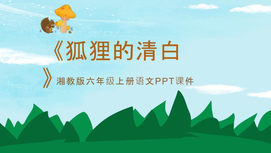 创意简约卡通语文狐狸的清白通用教育课件ppt模板_第1页
