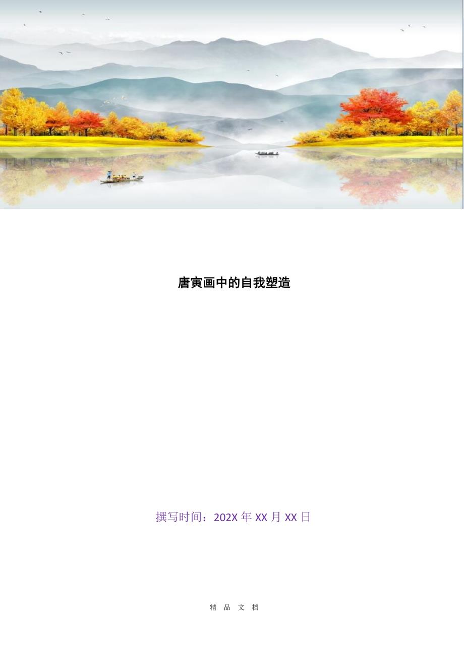 2021唐寅画中的自我塑造[精选WORD]_第1页