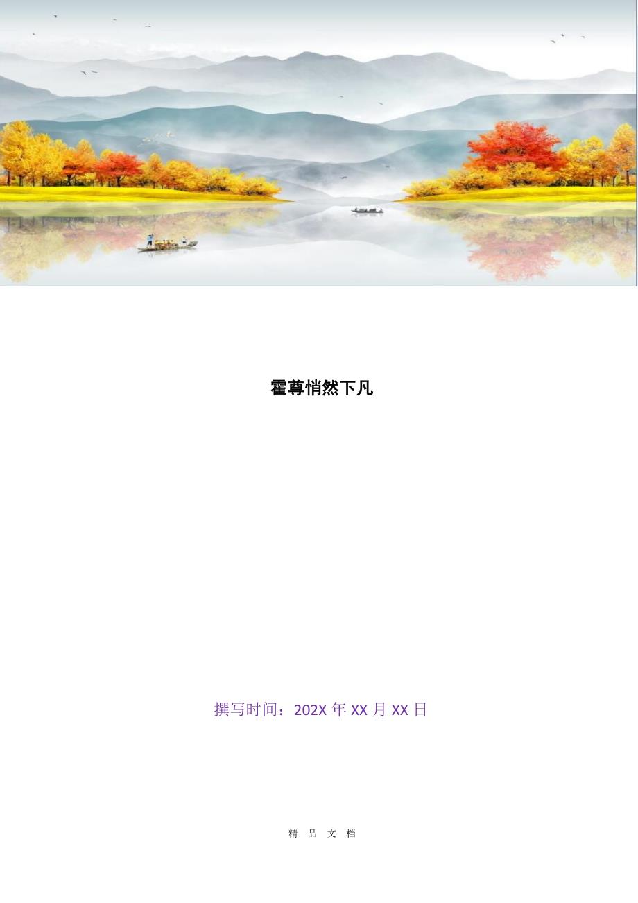 2021霍尊悄然下凡[精选WORD]_第1页