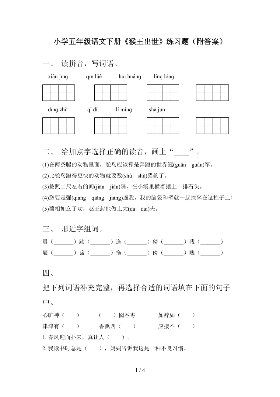 小学五年级语文下册《猴王出世》练习题（附答案）_第1页