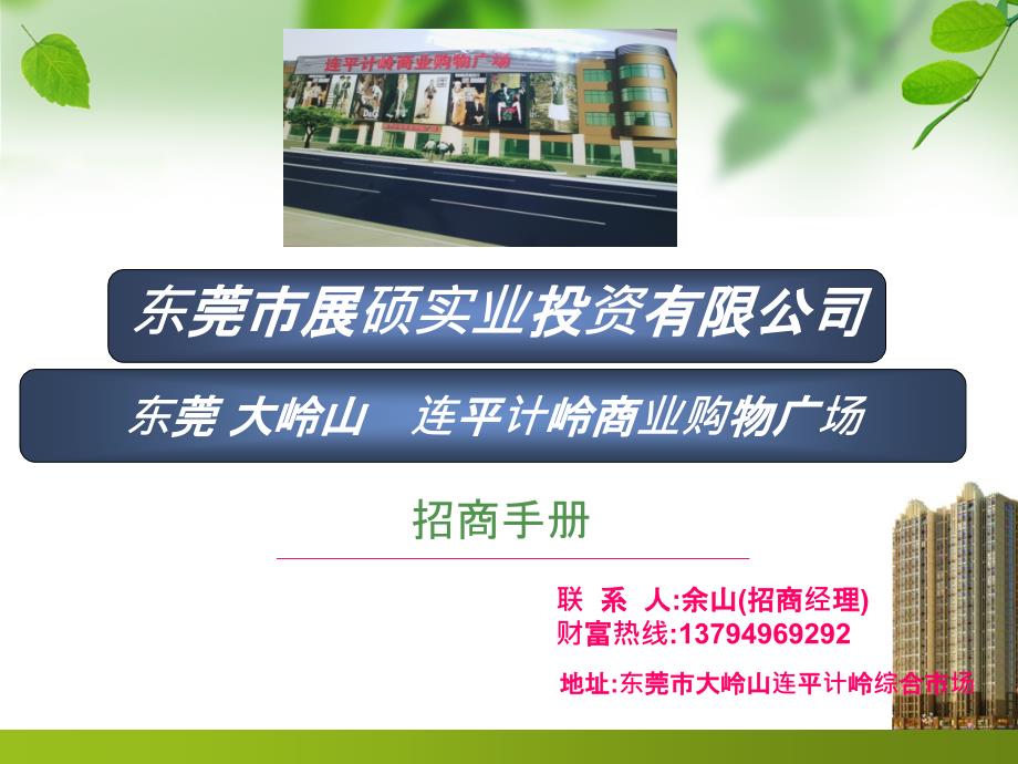 东莞大岭山连平计岭商业购物广场招商手册_第1页