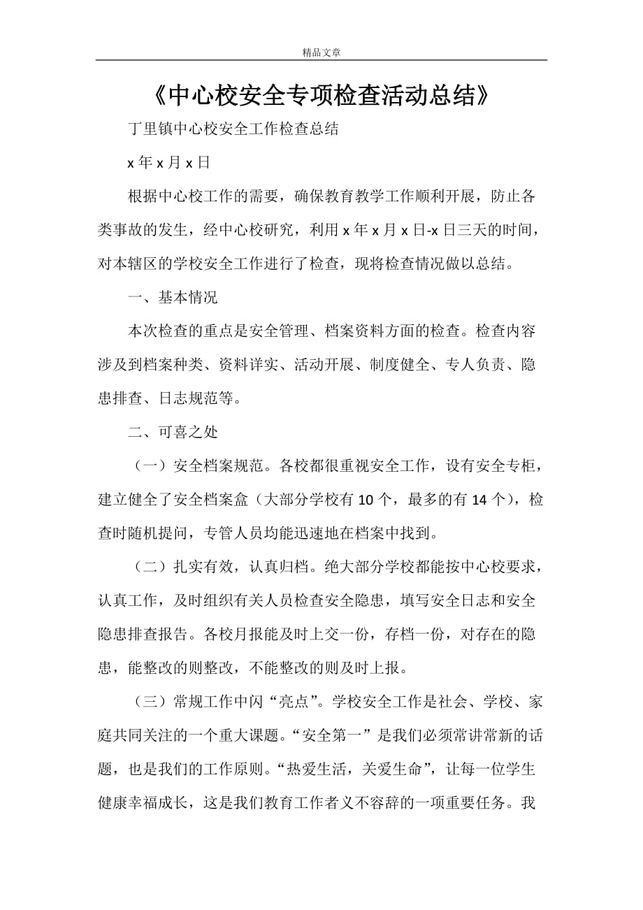 《中心校安全专项检查活动总结》_第1页
