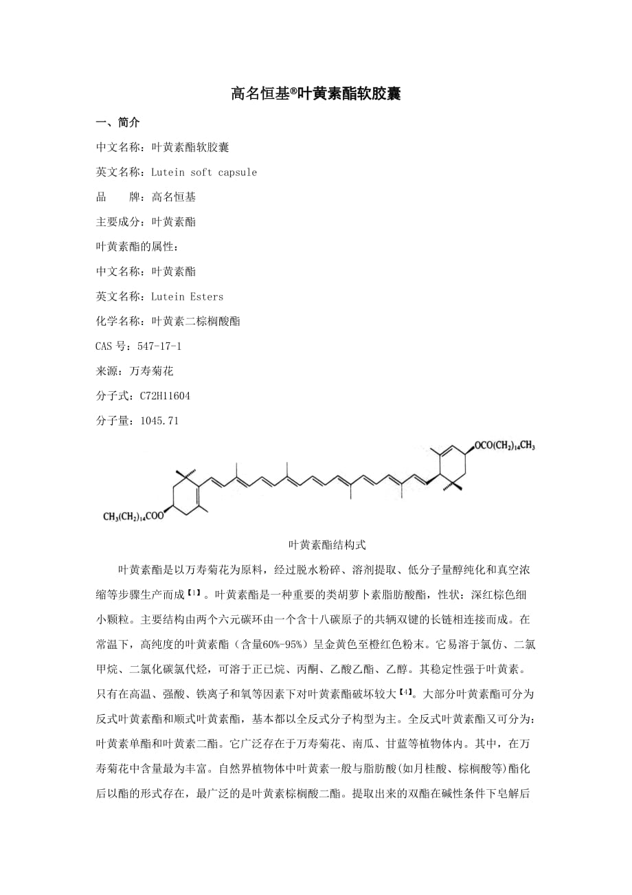 高名恒基叶黄素酯软胶囊_第1页